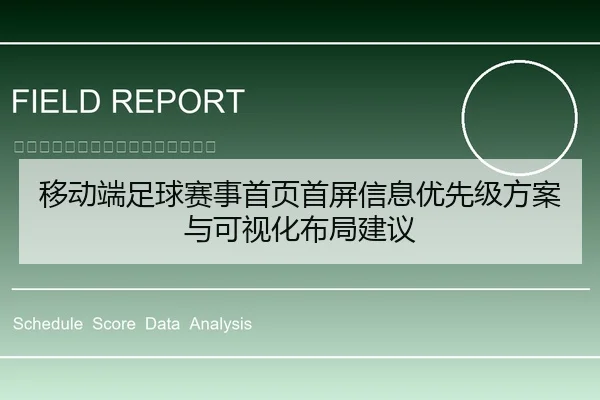移动端足球赛事首页首屏信息优先级方案与可视化布局建议