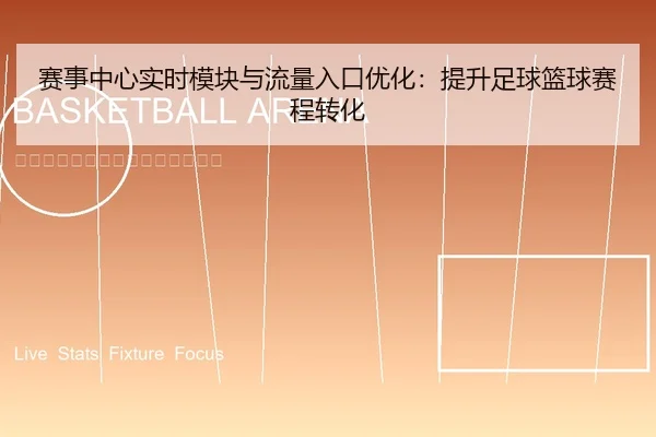 sai-shi-zhong-xin-shi-shi-mo-kuai-yu-liu-liang-ru-kou-you-hua-ti-sheng-zu-qiu-lan-qiu-sai-cheng-zhuan-hua-1-248.jpg