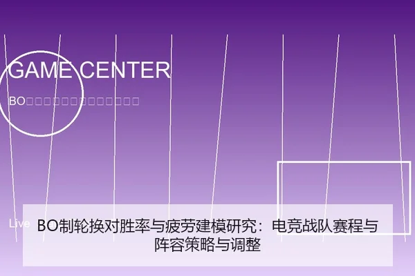 BO制轮换对胜率与疲劳建模研究：电竞战队赛程与阵容策略与调整