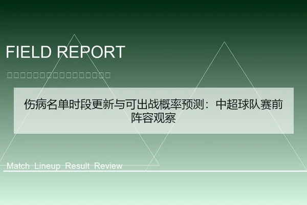 伤病名单时段更新与可出战概率预测：中超球队赛前阵容观察