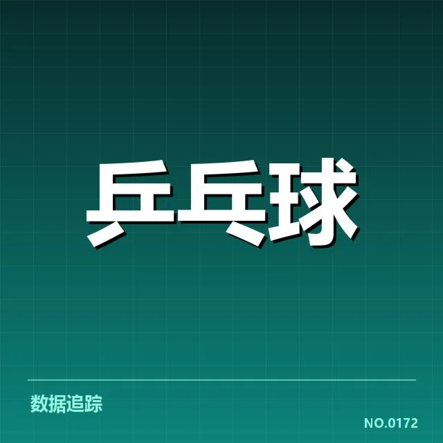 世界杯乒乓球赛:器材使用改变比赛格局疑问