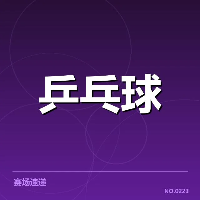 法国乒乓球队新人冲击：未来冠军能否脱颖而出
