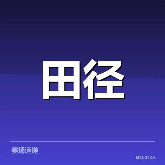 2024年投掷项目项目格局：运动员实力变化如何影响赛场？
