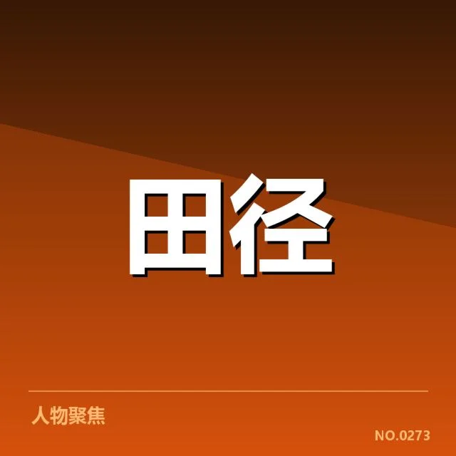 重点竞赛选手及数据确认情况